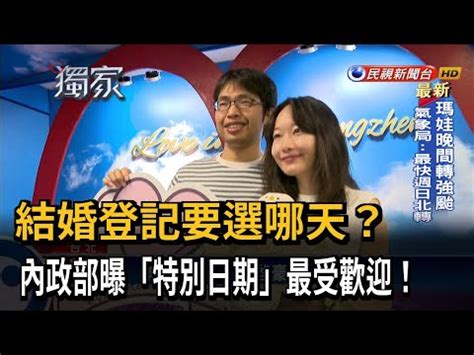 結婚登記日期查詢|結婚登記